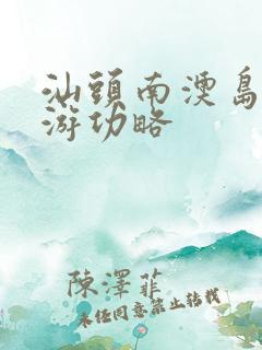 汕头南澳岛自驾游功略