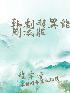 韩剧超异能族无删减版