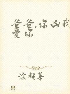 爸爸,你凶我也爱你