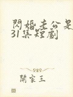 闪婚老公是豪门31集短剧