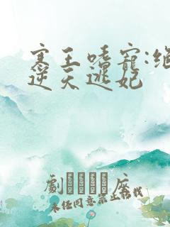 寒王嗜宠:绝色逆天逃妃