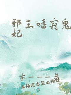 邪王嗜宠鬼医王妃
