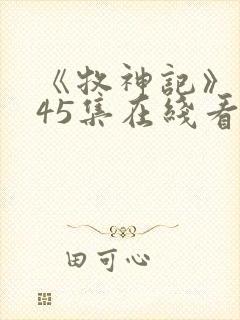 《牧神记》动漫45集在线看