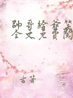 帅哥给爷笑一个全文免费阅读