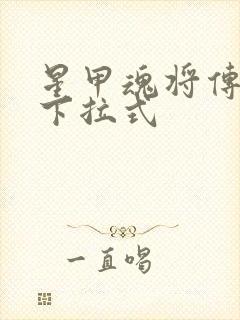 星甲魂将传免费下拉式