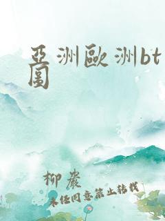 亚洲欧洲bt色图