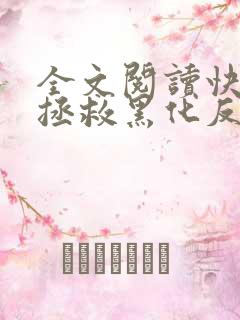 全文阅读快穿之拯救黑化反派