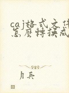 caj格式文件怎么转换成pdf格式