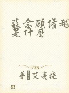 苏念顾修越结局是什么