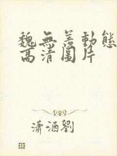 魏无羡动态壁纸高清图片