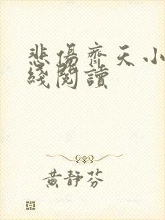 悲伤齐天小说在线阅读