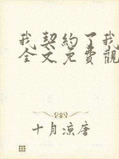 我契约了我自己全文免费观看