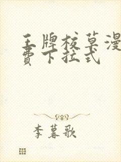 王牌校草漫画免费下拉式