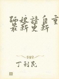 师娘请自重小说最新更新