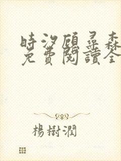 时汐顾寻森小说免费阅读全文