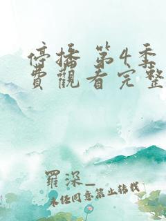 停播 第4季免费观看完整版在线全集