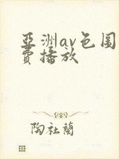 亚洲av色图免费播放