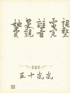 她是谁电视剧免费观看完整版高清