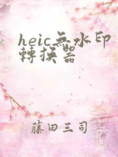 heic无水印转换器