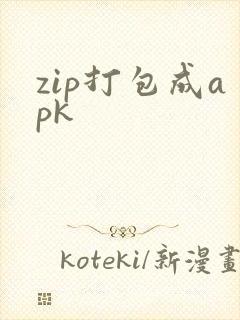zip打包成apk
