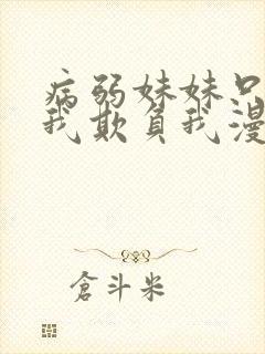 病弱妹妹只想让我欺负我漫画免费