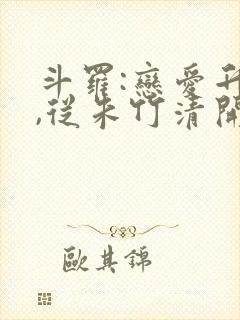 斗罗:恋爱升级,从朱竹清开始全本阅读