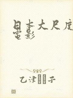 日本大尺度舌吻电影