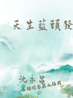 天生蓝头发的人