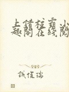 上错校霸小说笔趣阁在线阅读最新章节