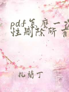 pdf怎么一次性删除所有空白页