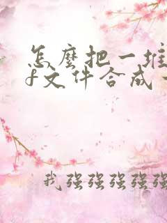 怎么把一堆pdf文件合成一个pdf