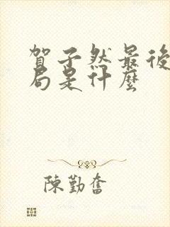 贺子然最后的结局是什么