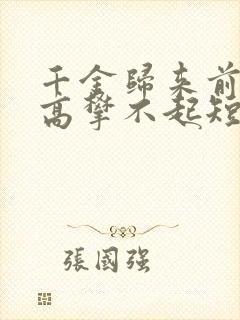 千金归来前夫他高攀不起短剧免费观看