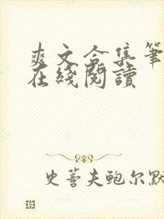 爽文合集笔趣阁在线阅读