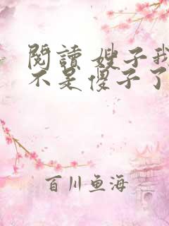 阅读 嫂子我真不是傻子了