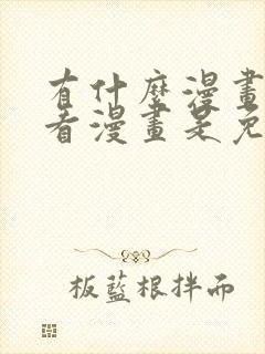 有什么漫画软件看漫画是免费的