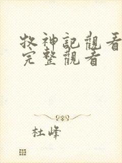 牧神记观看免费完整观看