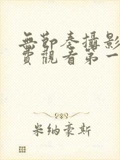 无节奏摄影部免费观看第一季