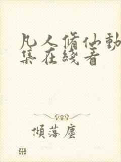 凡人修仙动漫全集在线看