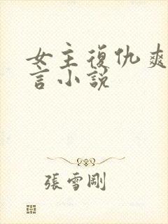 女主复仇爽文古言小说