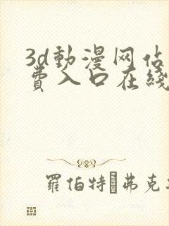 3d动漫网站免费入口在线观看