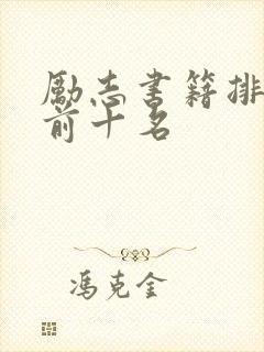 励志书籍排行榜前十名