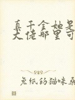 真千金她是全能大佬哪里可以