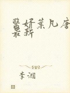 医婿叶凡唐若雪最新