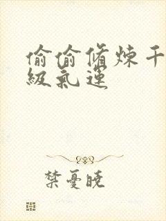 偷偷修炼千年顶级气运