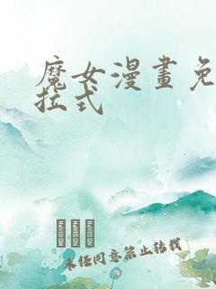 魔女漫画免费下拉式