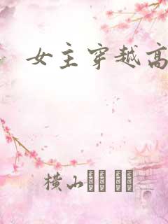 女主穿越高h