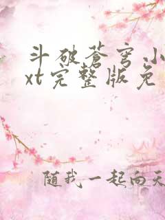 斗破苍穹小说txt完整版免费下载