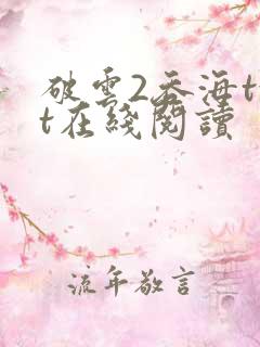 破云2吞海txt在线阅读