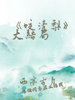 《咬清梨》短剧大结局